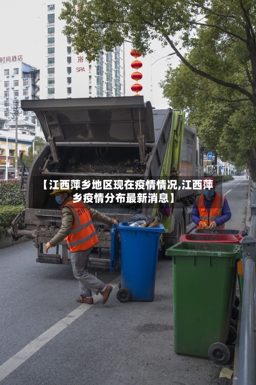 【江西萍乡地区现在疫情情况,江西萍乡疫情分布最新消息】-第3张图片