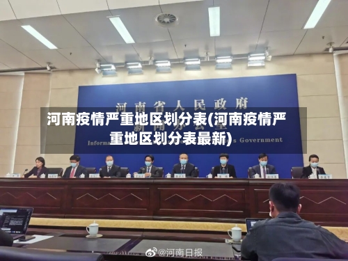 河南疫情严重地区划分表(河南疫情严重地区划分表最新)
