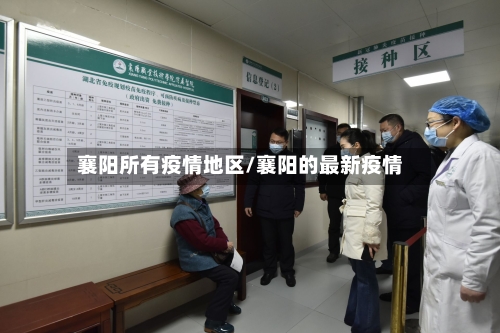 襄阳所有疫情地区/襄阳的最新疫情-第2张图片