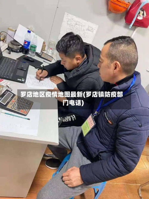 罗店地区疫情地图最新(罗店镇防疫部门电话)