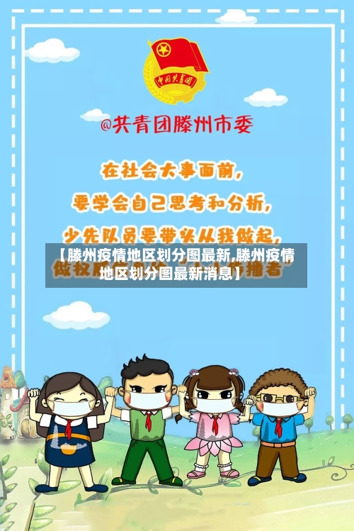 【滕州疫情地区划分图最新,滕州疫情地区划分图最新消息】-第2张图片