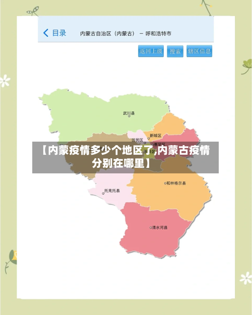 【内蒙疫情多少个地区了,内蒙古疫情分别在哪里】