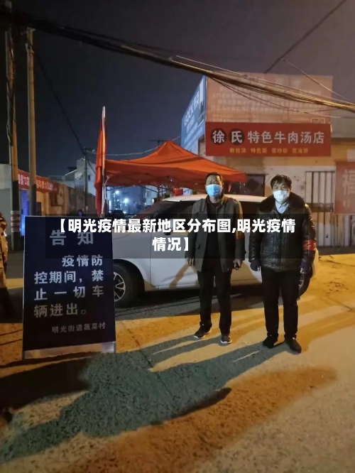 【明光疫情最新地区分布图,明光疫情情况】