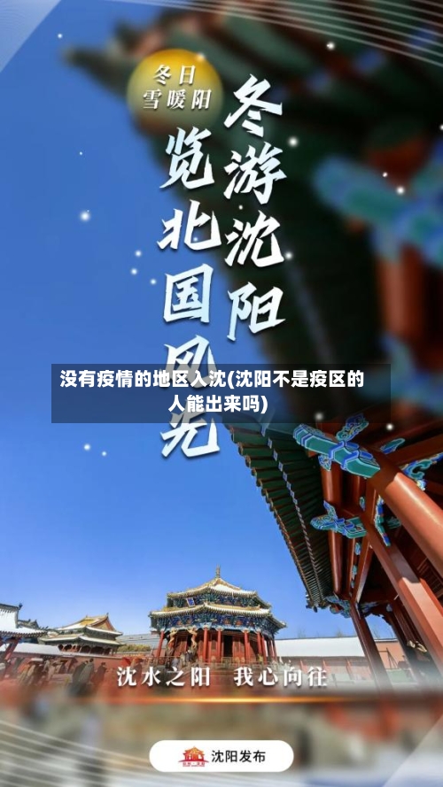 没有疫情的地区入沈(沈阳不是疫区的人能出来吗)