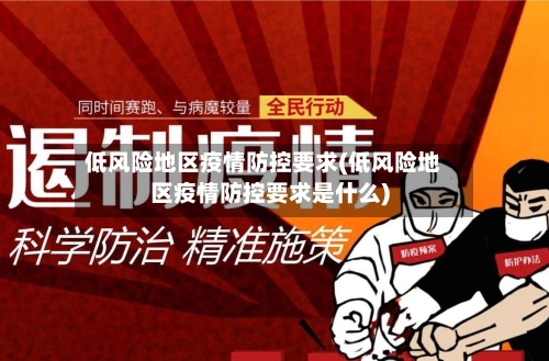 低风险地区疫情防控要求(低风险地区疫情防控要求是什么)