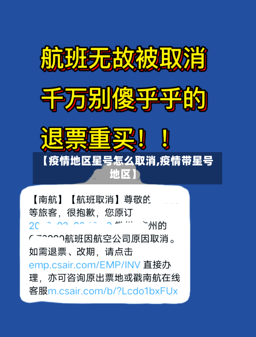 【疫情地区星号怎么取消,疫情带星号地区】-第2张图片