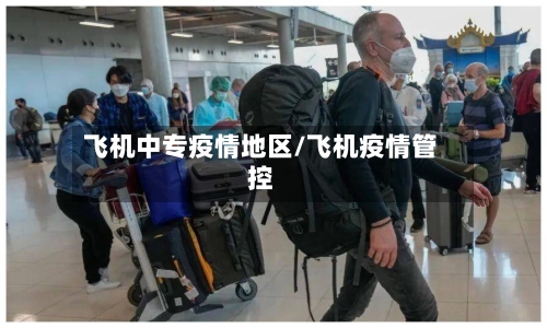 飞机中专疫情地区/飞机疫情管控-第2张图片