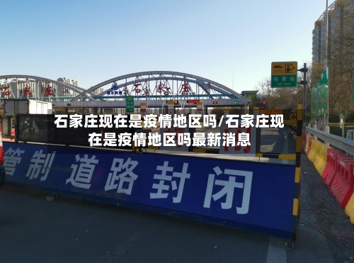 石家庄现在是疫情地区吗/石家庄现在是疫情地区吗最新消息