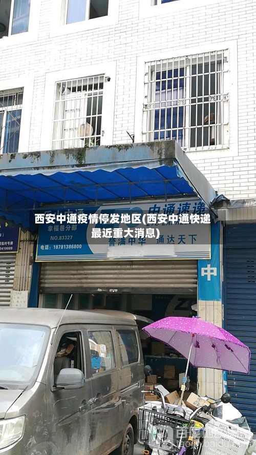 西安中通疫情停发地区(西安中通快递最近重大消息)