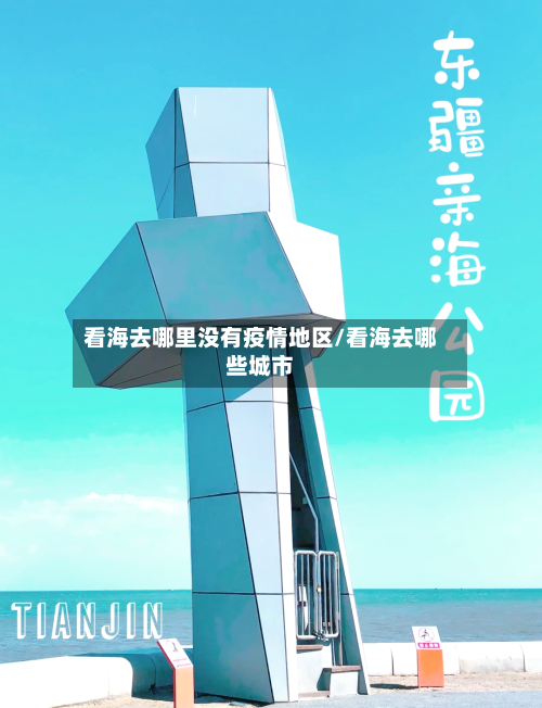 看海去哪里没有疫情地区/看海去哪些城市-第3张图片