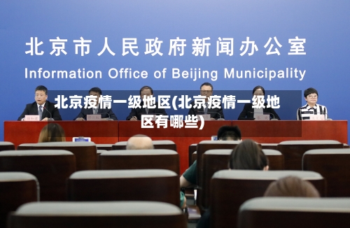 北京疫情一级地区(北京疫情一级地区有哪些)-第2张图片
