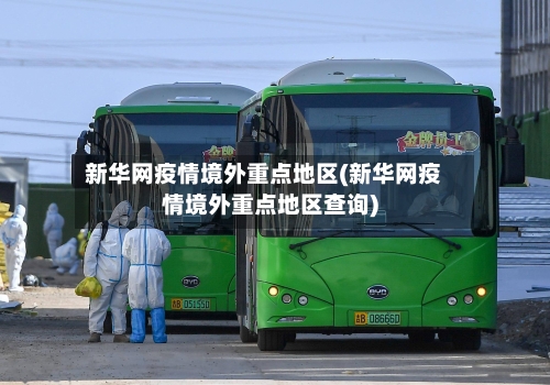 新华网疫情境外重点地区(新华网疫情境外重点地区查询)