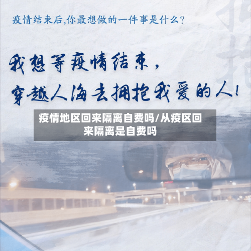 疫情地区回来隔离自费吗/从疫区回来隔离是自费吗