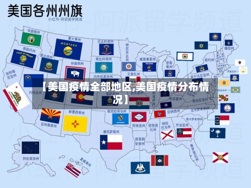 【美国疫情全部地区,美国疫情分布情况】