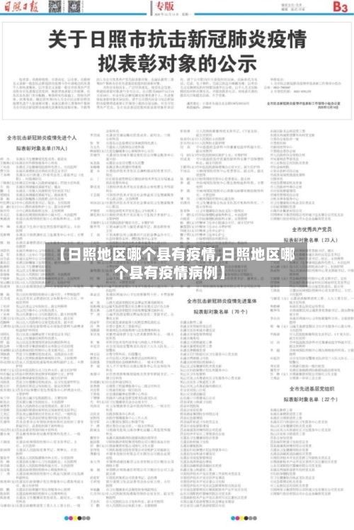 【日照地区哪个县有疫情,日照地区哪个县有疫情病例】-第2张图片