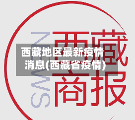 西藏地区最新疫情消息(西藏省疫情)