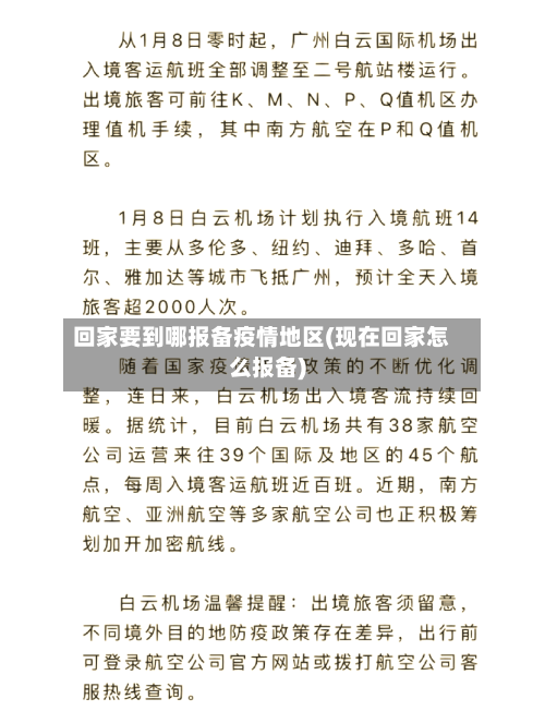 回家要到哪报备疫情地区(现在回家怎么报备)