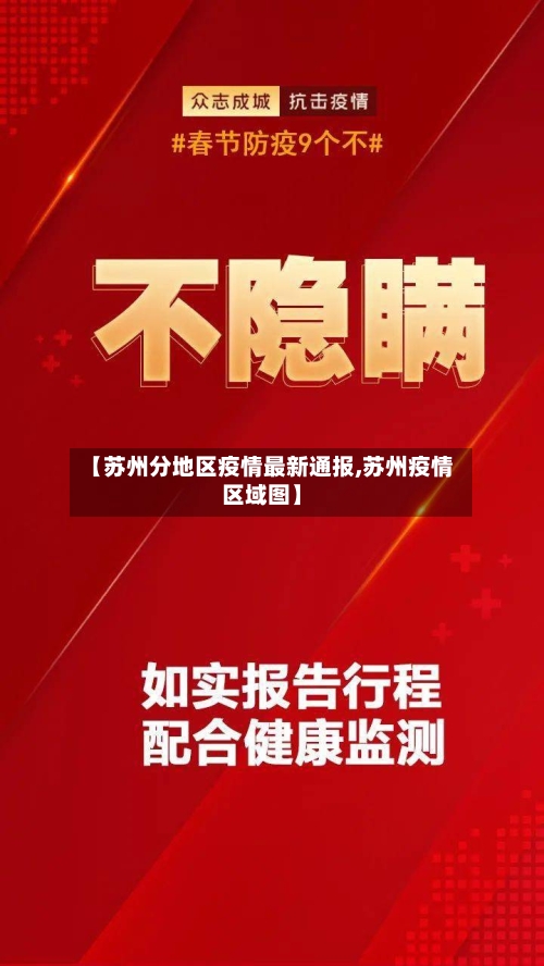 【苏州分地区疫情最新通报,苏州疫情区域图】-第2张图片