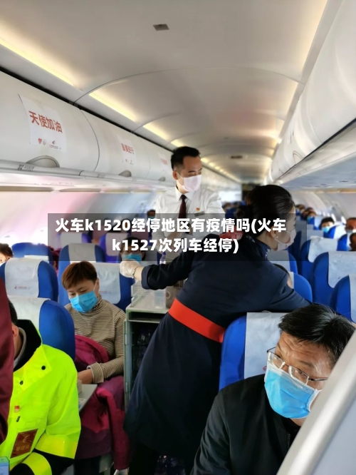 火车k1520经停地区有疫情吗(火车k1527次列车经停)-第2张图片