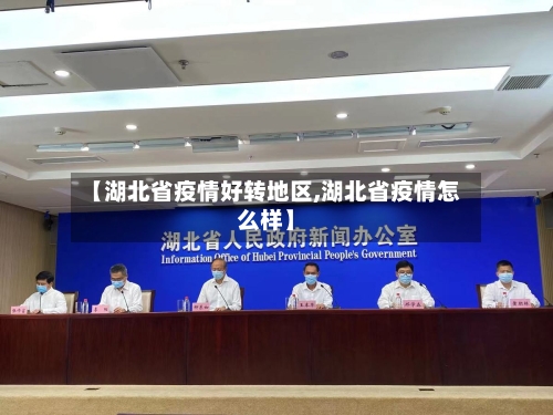 【湖北省疫情好转地区,湖北省疫情怎么样】