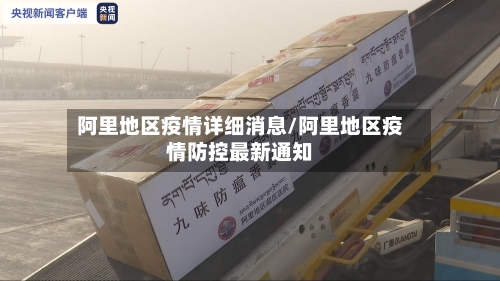 阿里地区疫情详细消息/阿里地区疫情防控最新通知-第3张图片