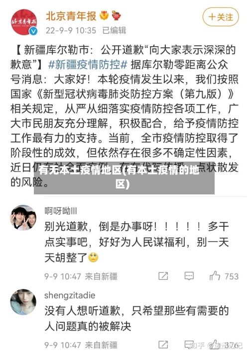 有无本土疫情地区(有本土疫情的地区)