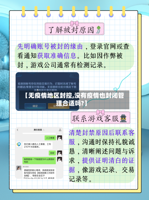 【无疫情地区封控,没有疫情也封闭管理合适吗?】