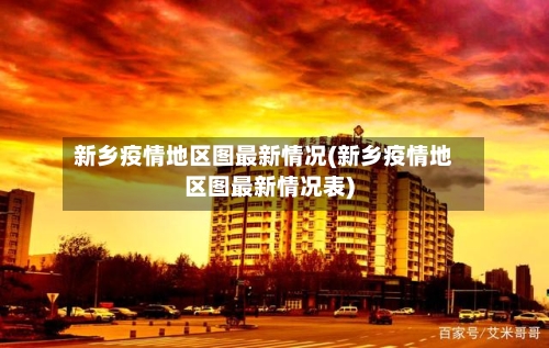 新乡疫情地区图最新情况(新乡疫情地区图最新情况表)-第3张图片