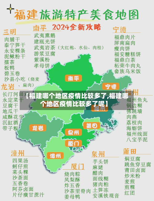 【福建哪个地区疫情比较多了,福建哪个地区疫情比较多了呢】