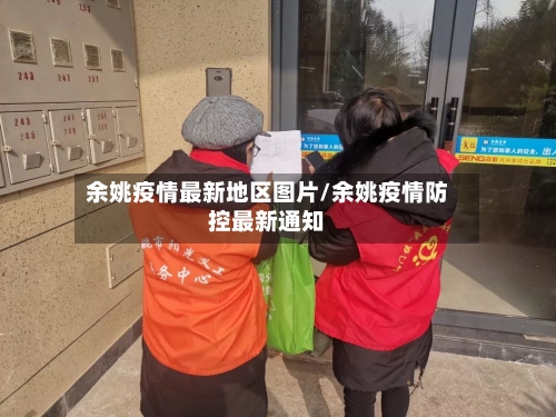 余姚疫情最新地区图片/余姚疫情防控最新通知