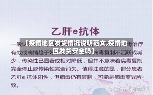 【疫情地区发货情况说明范文,疫情地区发货安全吗】-第2张图片