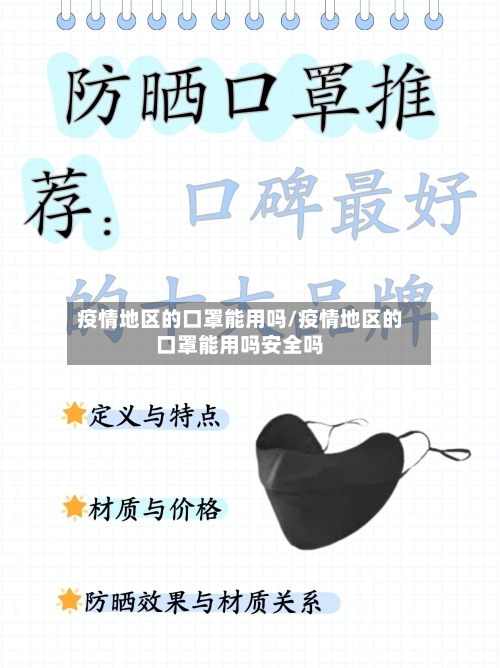疫情地区的口罩能用吗/疫情地区的口罩能用吗安全吗-第2张图片