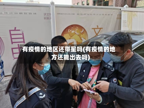 有疫情的地区还带星吗(有疫情的地方还能出去吗)-第3张图片
