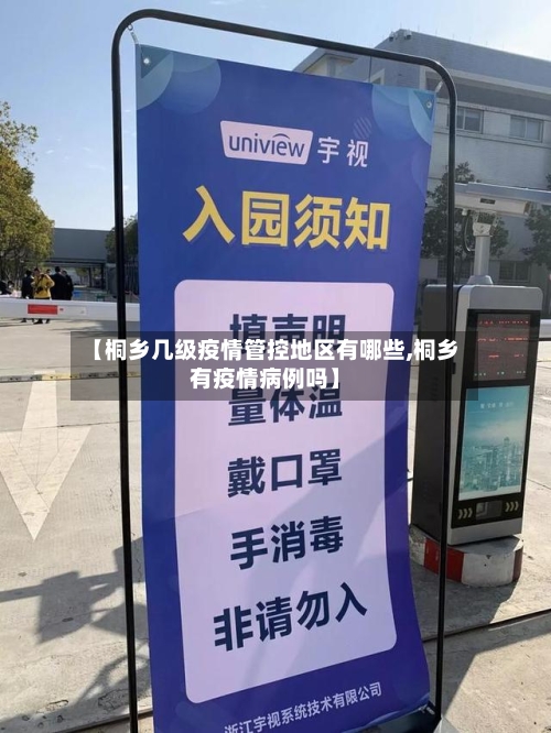 【桐乡几级疫情管控地区有哪些,桐乡有疫情病例吗】-第2张图片