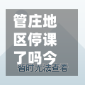 管庄地区停课了吗今天疫情/管庄属于哪个区?