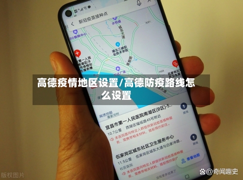 高德疫情地区设置/高德防疫路线怎么设置-第2张图片
