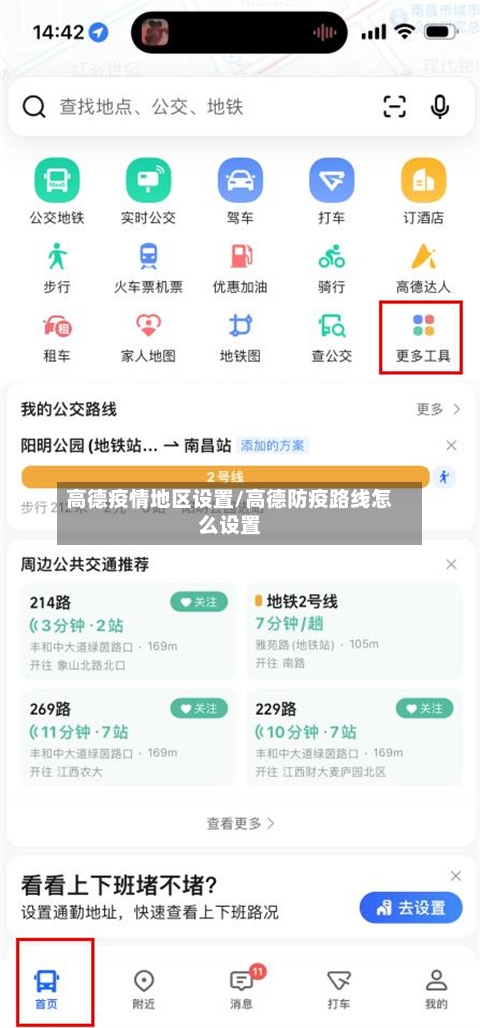高德疫情地区设置/高德防疫路线怎么设置