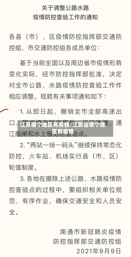 江苏哪个地区有疫情/江苏省哪个地区有疫情