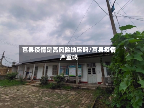 莒县疫情是高风险地区吗/莒县疫情严重吗