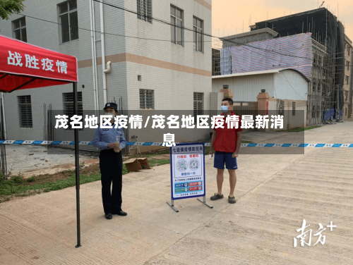 茂名地区疫情/茂名地区疫情最新消息