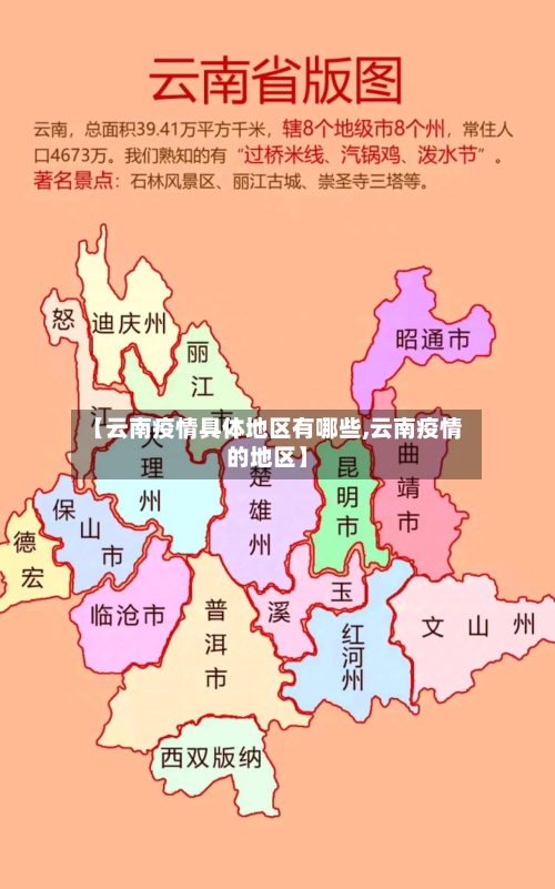 【云南疫情具体地区有哪些,云南疫情的地区】