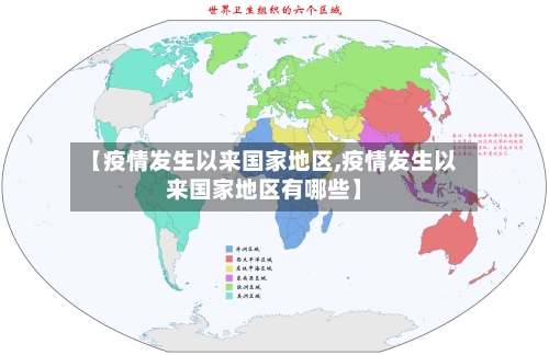 【疫情发生以来国家地区,疫情发生以来国家地区有哪些】-第3张图片