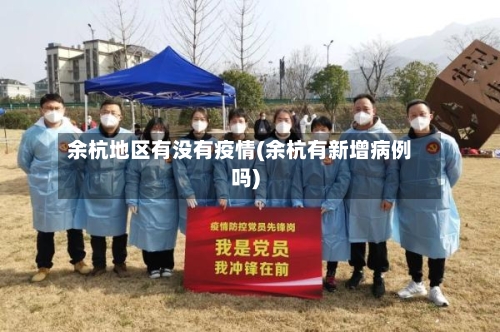 余杭地区有没有疫情(余杭有新增病例吗)-第3张图片