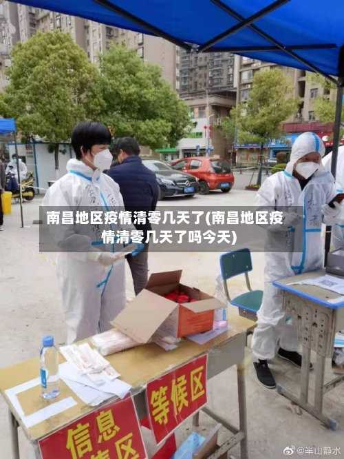 南昌地区疫情清零几天了(南昌地区疫情清零几天了吗今天)