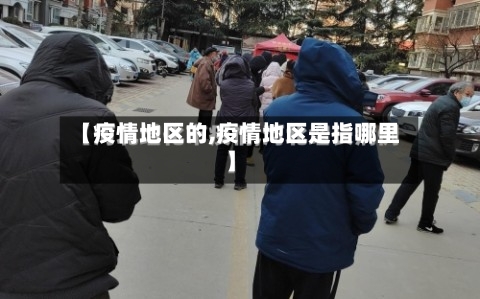 【疫情地区的,疫情地区是指哪里】