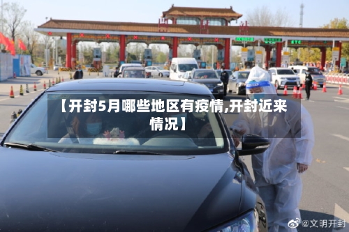 【开封5月哪些地区有疫情,开封近来情况】