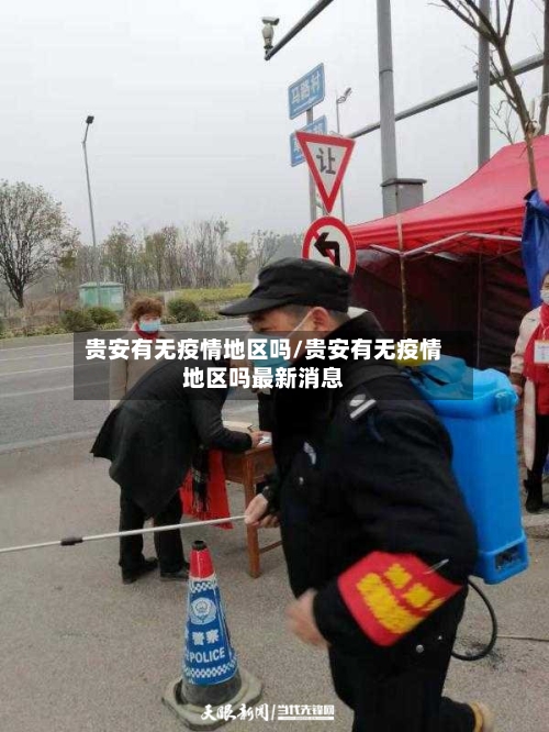 贵安有无疫情地区吗/贵安有无疫情地区吗最新消息
