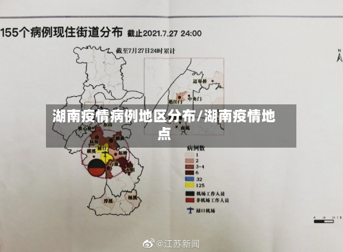 湖南疫情病例地区分布/湖南疫情地点