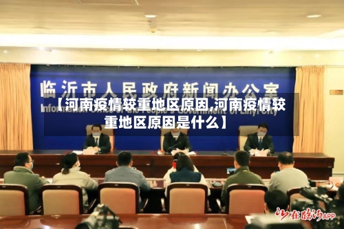 【河南疫情较重地区原因,河南疫情较重地区原因是什么】-第2张图片