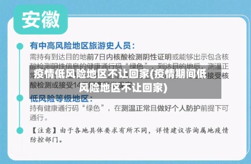 疫情低风险地区不让回家(疫情期间低风险地区不让回家)-第2张图片